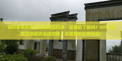 鄂尔多斯到厦门南普陀四日游