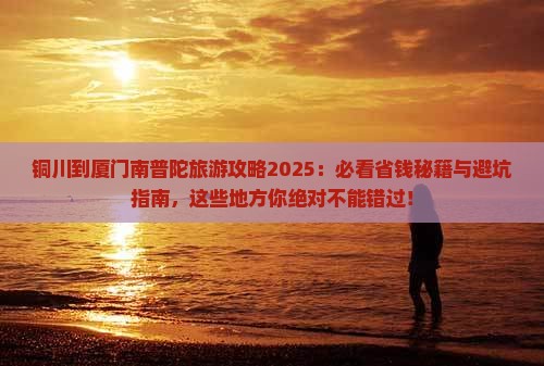 铜川到厦门南普陀哪里玩