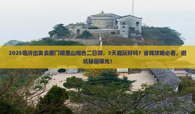 临沂到厦门胡里山炮台二日游
