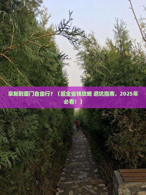 阜新去厦门自由行
