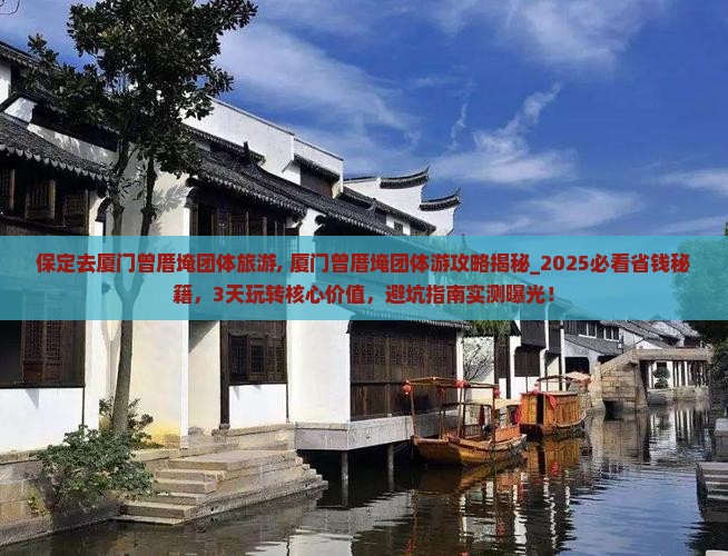 保定去厦门曾厝埯团体旅游