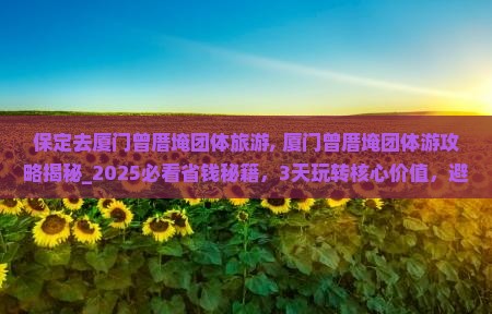 保定去厦门曾厝埯团体旅游