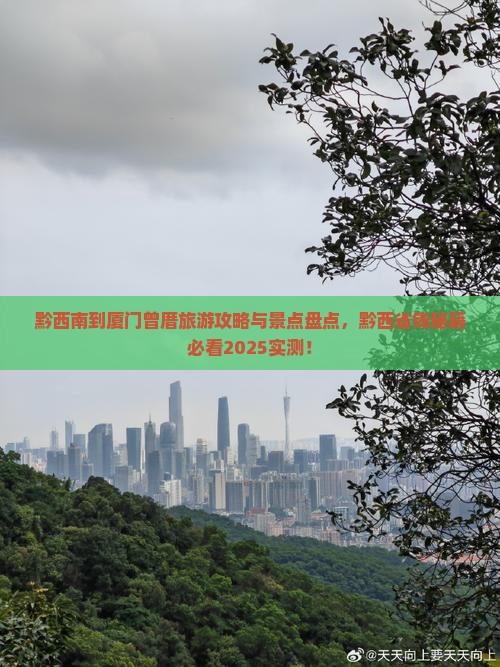 黔西南到厦门曾厝埯四日游