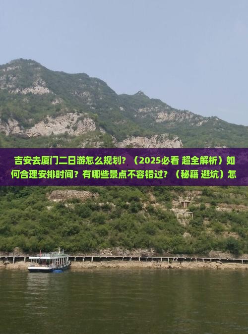 吉安去厦门二日游