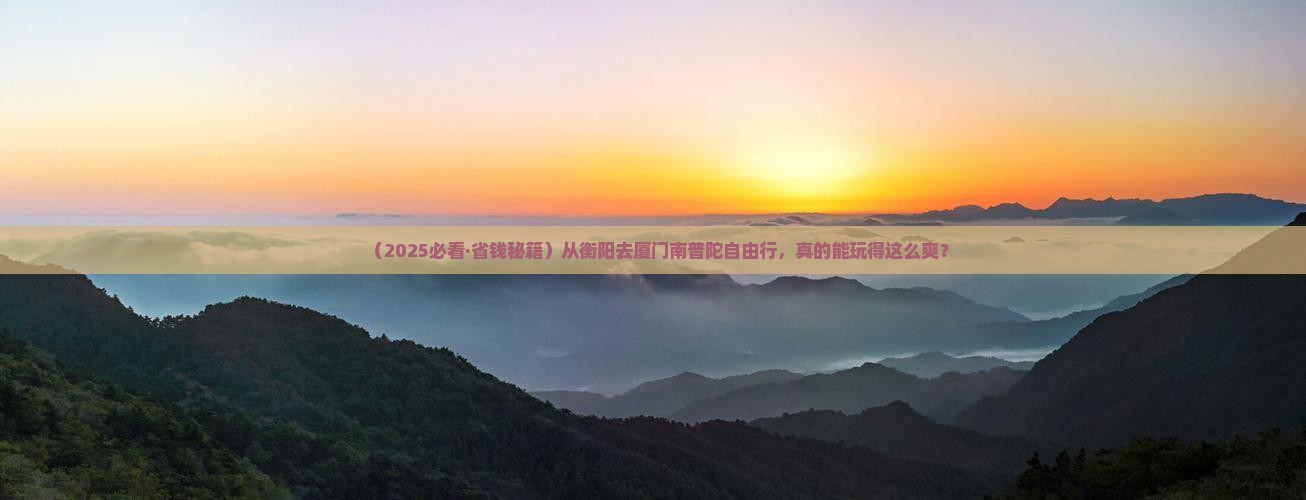 衡阳到厦门南普陀自由团
