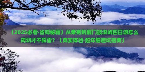 莱芜去厦门鼓浪屿四日游