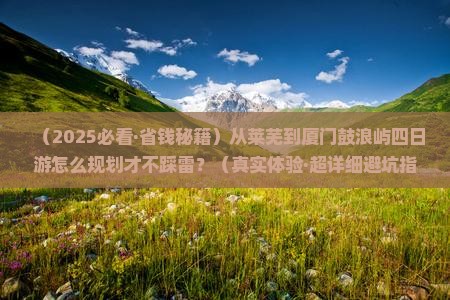 莱芜去厦门鼓浪屿四日游