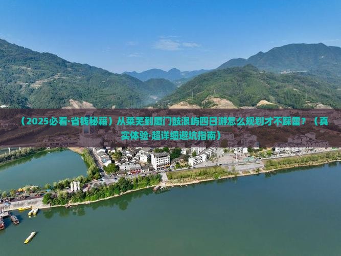 莱芜去厦门鼓浪屿四日游