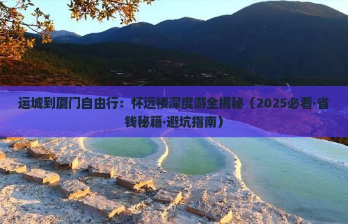 运城到厦门怀远楼自由行
