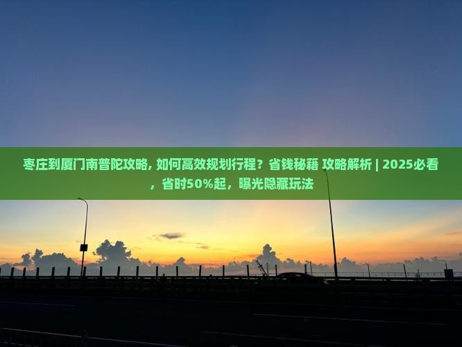 枣庄到厦门南普陀攻略