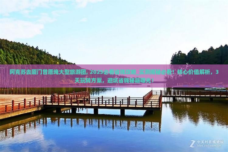 阿克苏去厦门曾厝埯大型旅游团