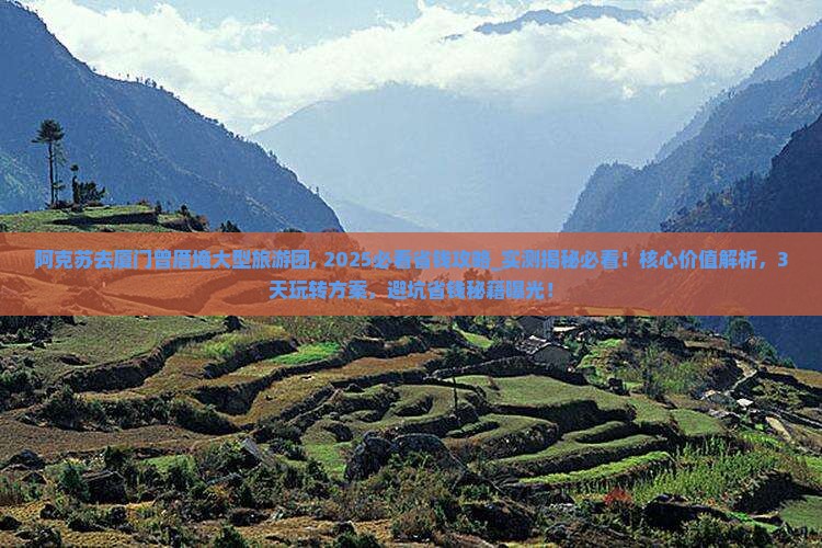 阿克苏去厦门曾厝埯大型旅游团