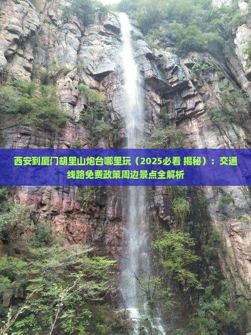 西安到厦门胡里山炮台哪里玩