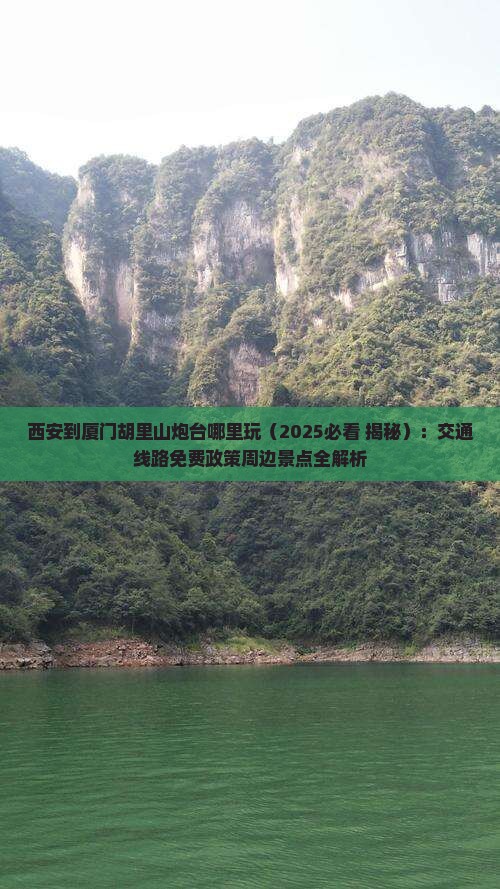 西安到厦门胡里山炮台哪里玩