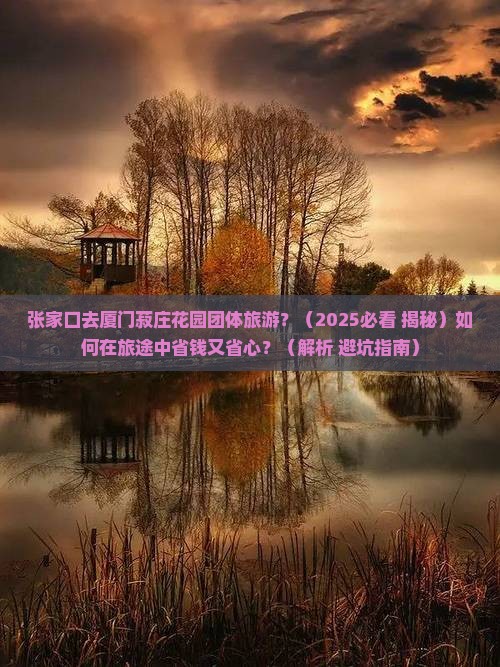 张家口去厦门菽庄花园团体旅游