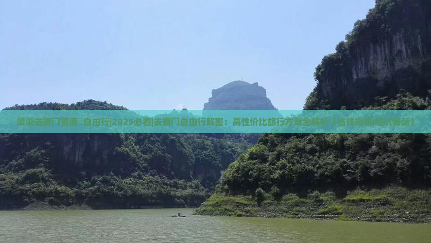 巢湖去厦门曾厝埯自由行