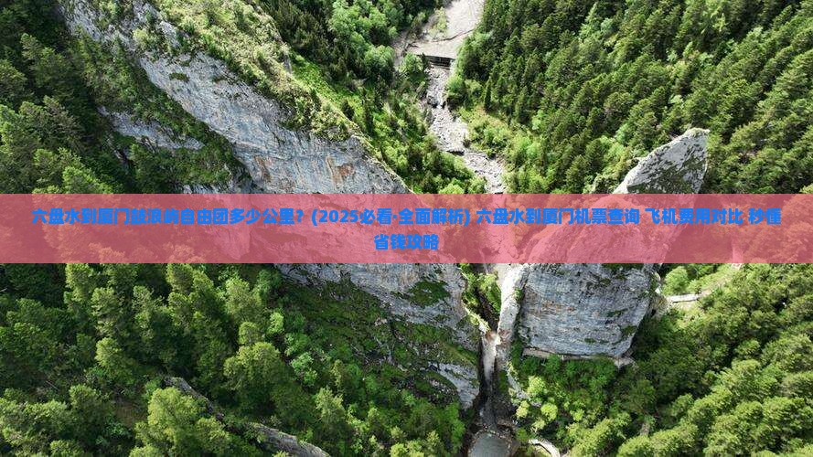 六盘水到厦门鼓浪屿自由团