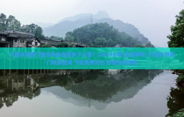 六盘水到厦门鼓浪屿自由团