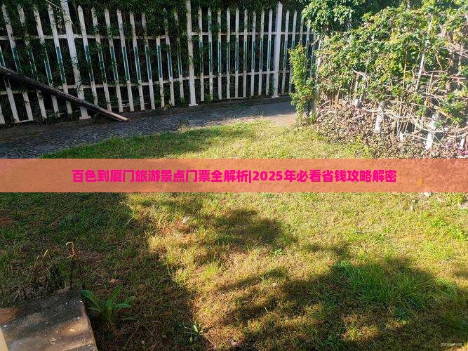 百色到厦门门票