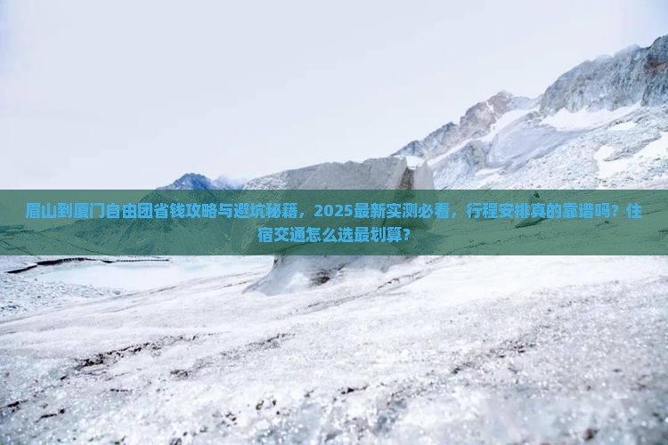 眉山到厦门自由团