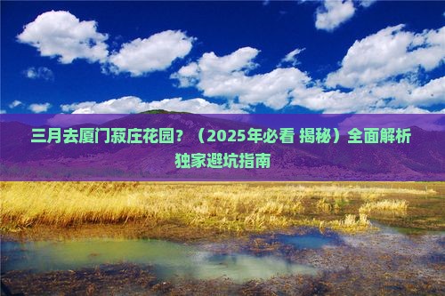 三月去厦门菽庄花园攻略