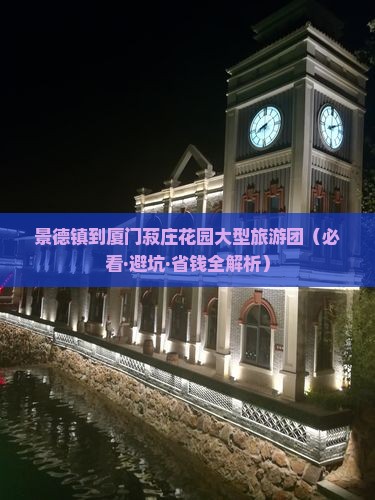 景德镇到厦门菽庄花园大型旅游团