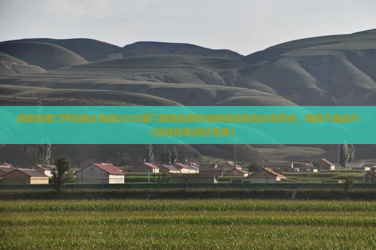 揭阳去厦门怀远楼必去地 揭阳去厦门怀远楼必去地