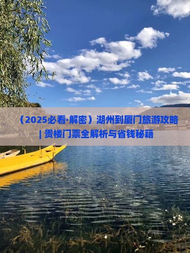 湖州去厦门和贵楼门票