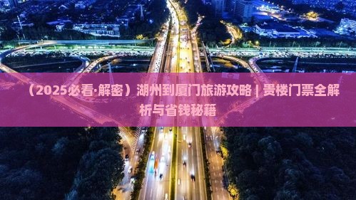 湖州去厦门和贵楼门票