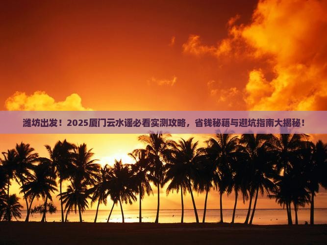 潍坊去厦门云水谣个人游