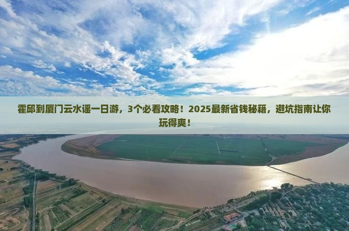 霍邱到厦门云水谣一日