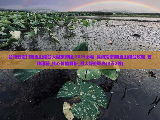 台州去厦门胡里山炮台大型旅游团