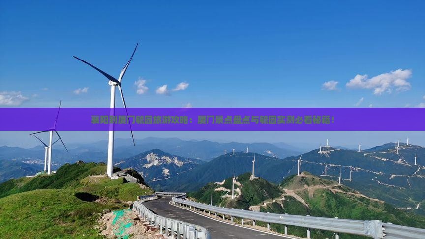 襄樊到厦门毓园哪里玩