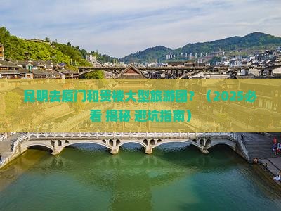昆明去厦门和贵楼大型旅游团