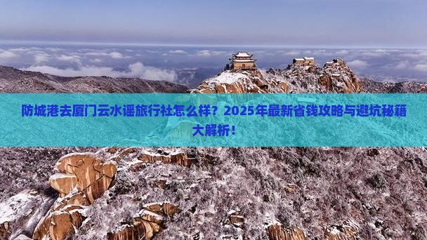 防城港去厦门云水谣旅行社