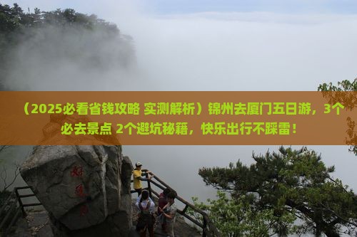 锦州去厦门五日游