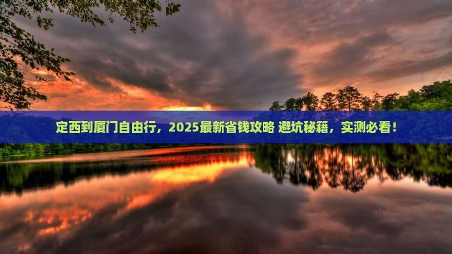 定西到厦门自由行
