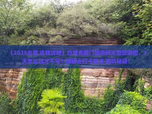 白城去厦门鼓浪屿大型旅游团 白城去厦门鼓浪屿大型旅游团