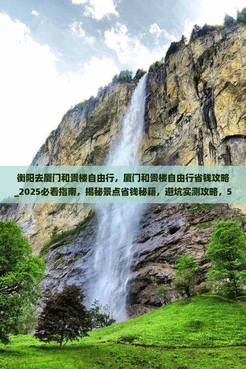 衡阳去厦门和贵楼自由行