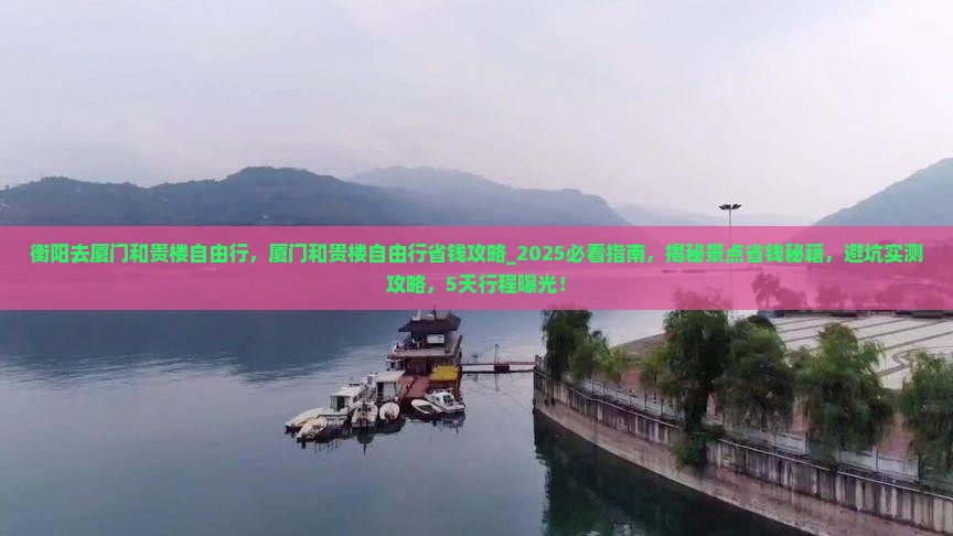 衡阳去厦门和贵楼自由行