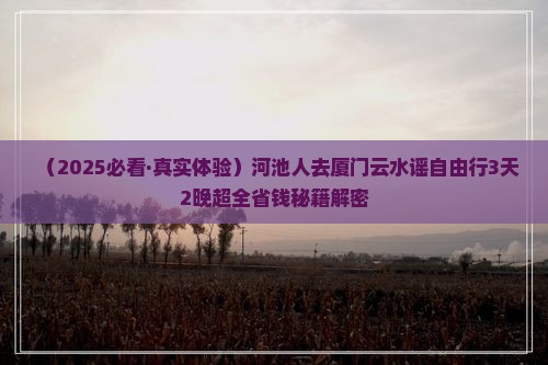 河池去厦门云水谣自由行