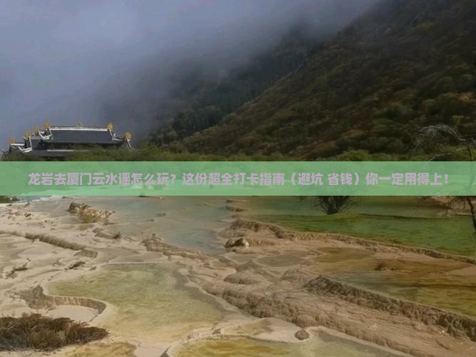 龙岩到厦门云水谣必去地 龙岩到厦门云水谣必去地