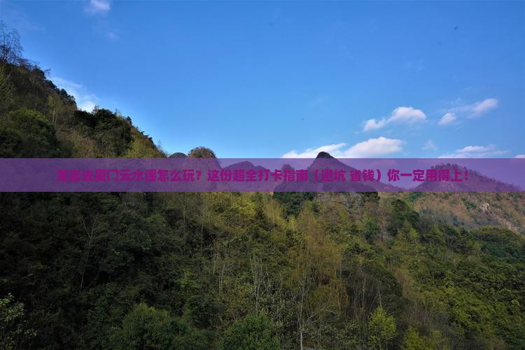 龙岩到厦门云水谣必去地 龙岩到厦门云水谣必去地