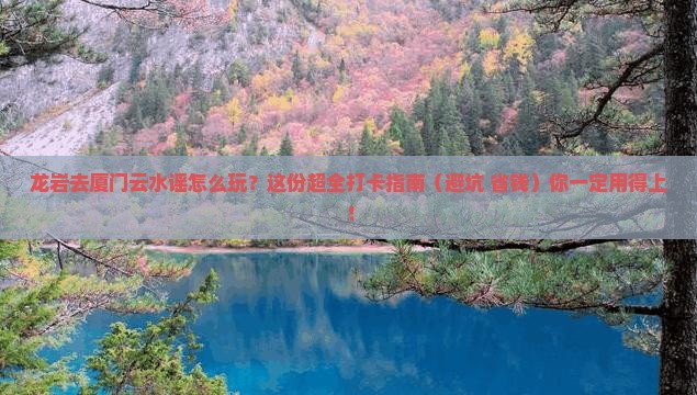 龙岩到厦门云水谣必去地 龙岩到厦门云水谣必去地