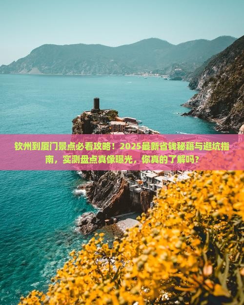 钦州到厦门景点