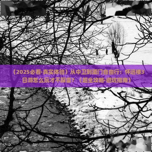 中卫到厦门怀远楼自由行