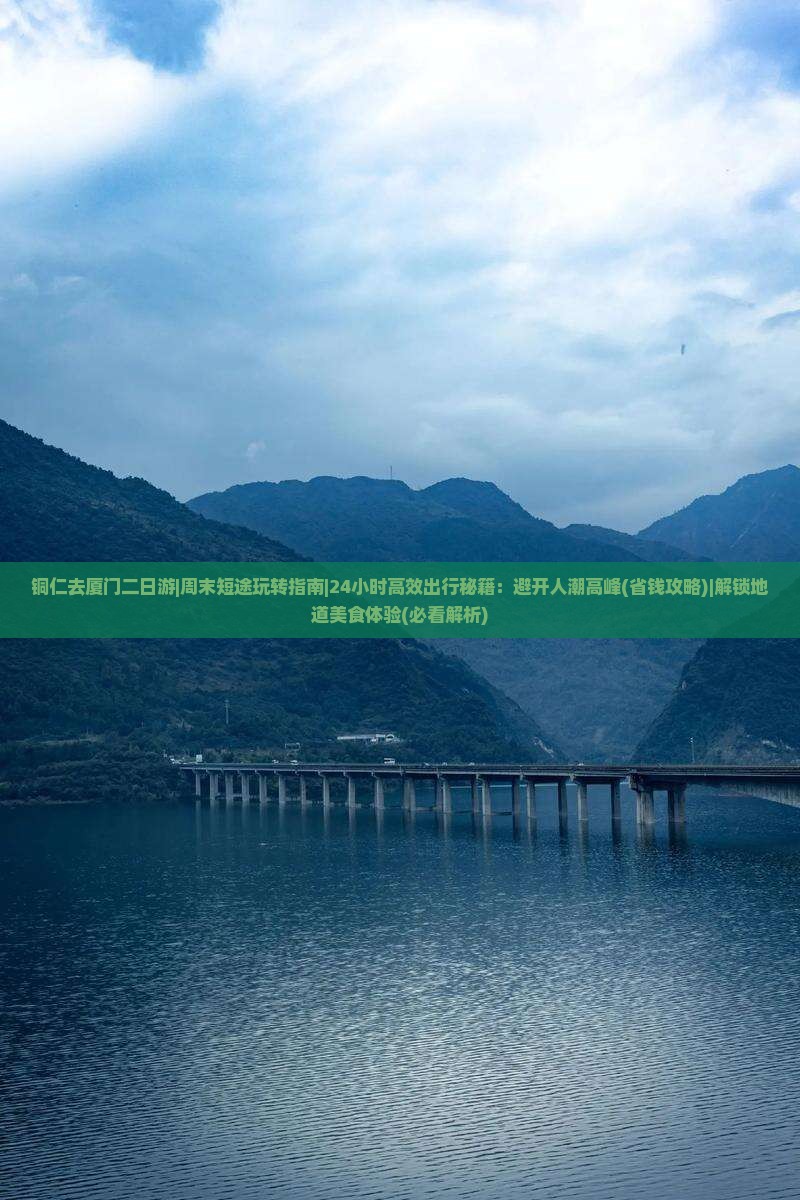 铜仁去厦门二日游