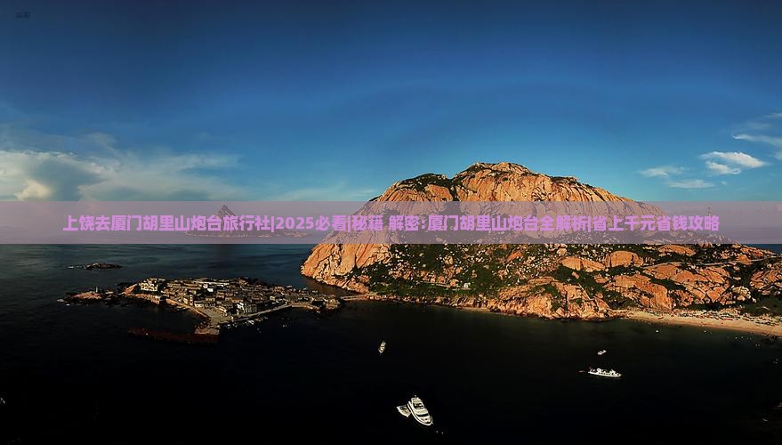 上饶去厦门胡里山炮台旅行社