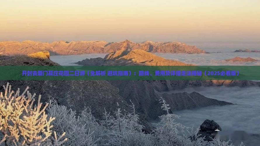 开封去厦门菽庄花园二日游