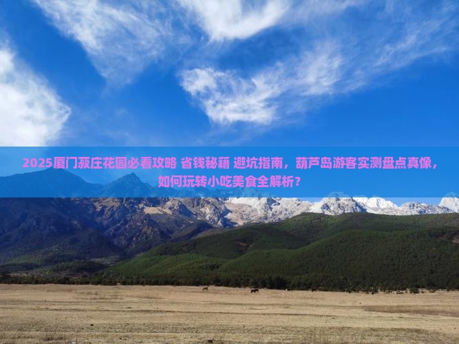 葫芦岛去厦门菽庄花园旅游小吃